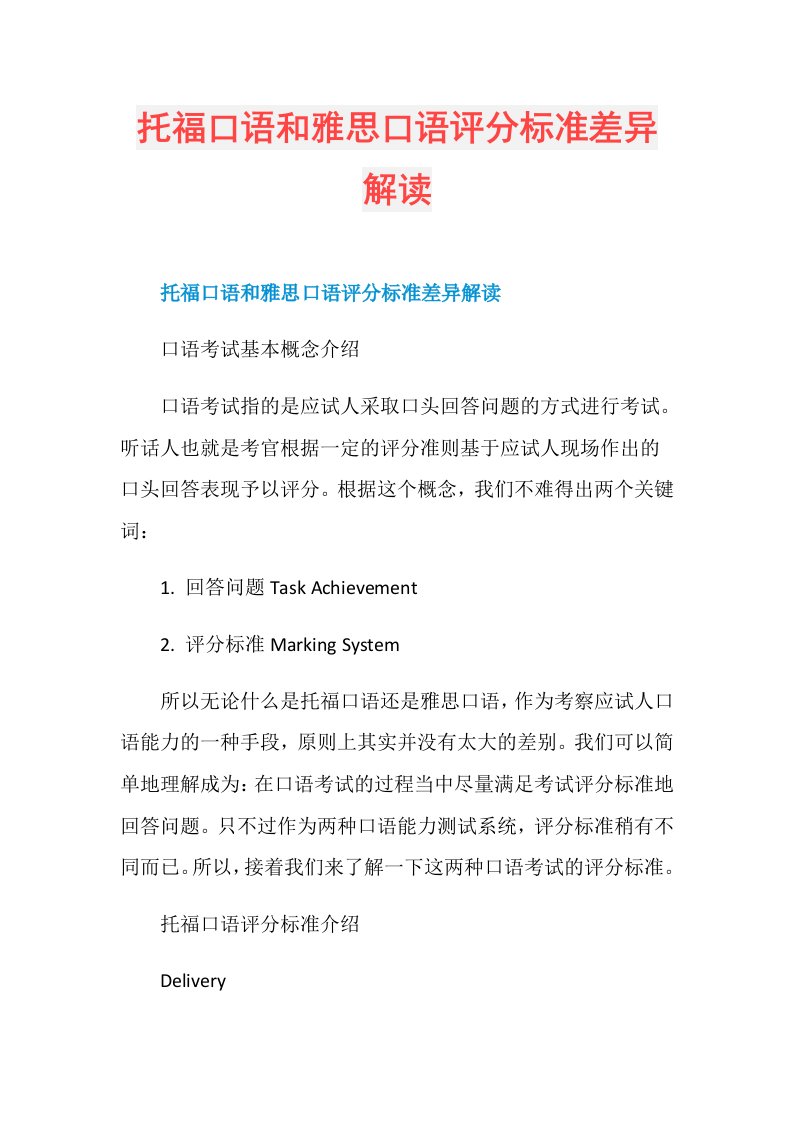 托福口语和雅思口语评分标准差异解读