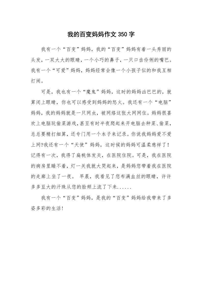 我的百变妈妈作文350字