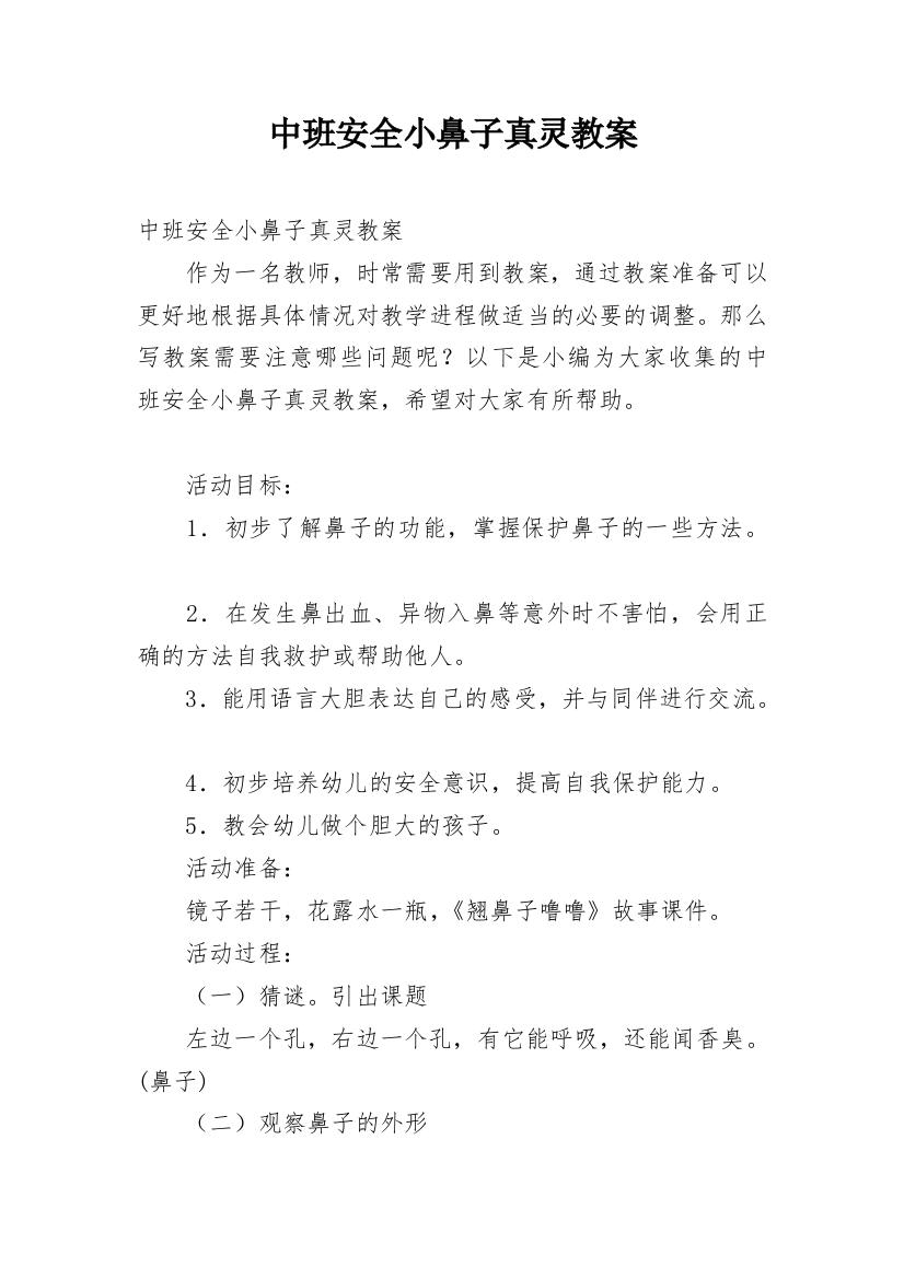 中班安全小鼻子真灵教案_1