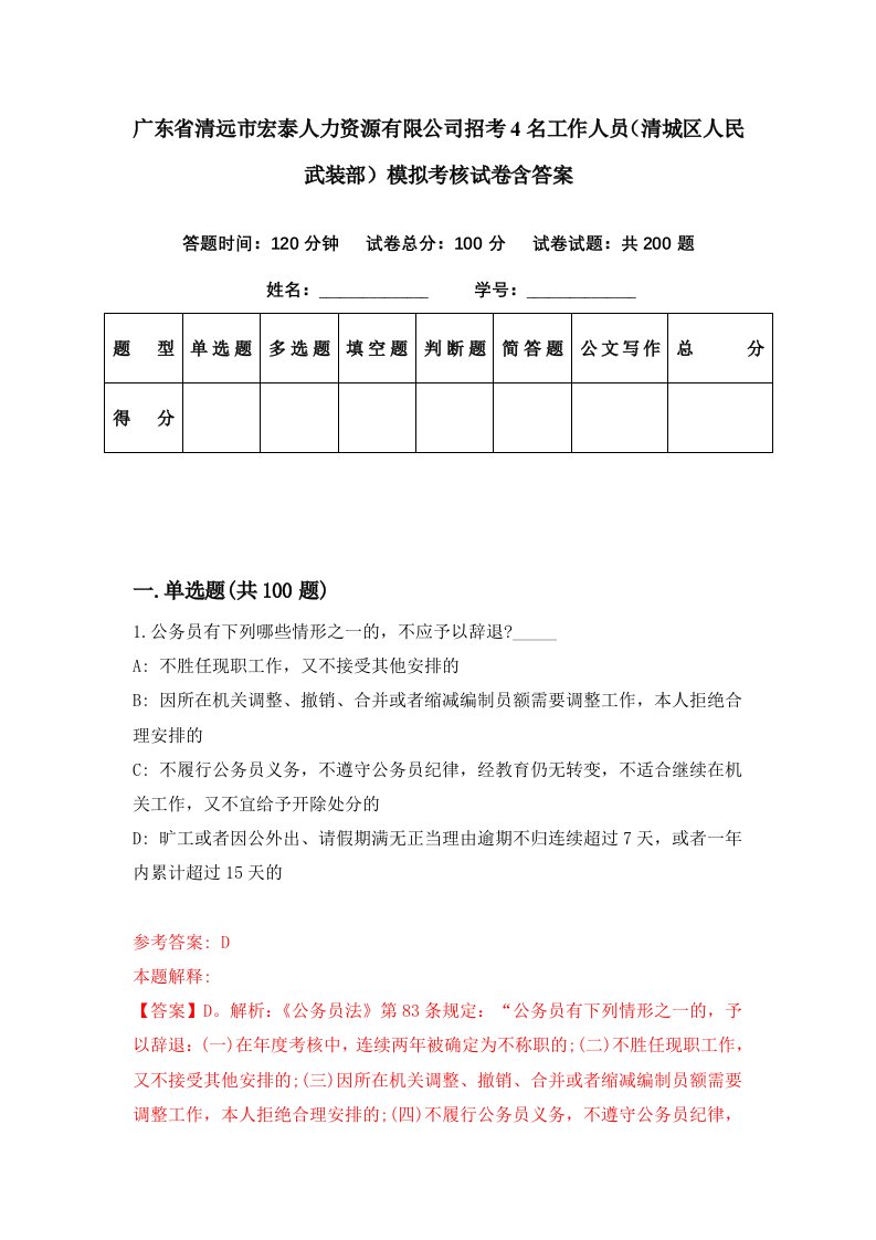 广东省清远市宏泰人力资源有限公司招考4名工作人员清城区人民武装部模拟考核试卷含答案0