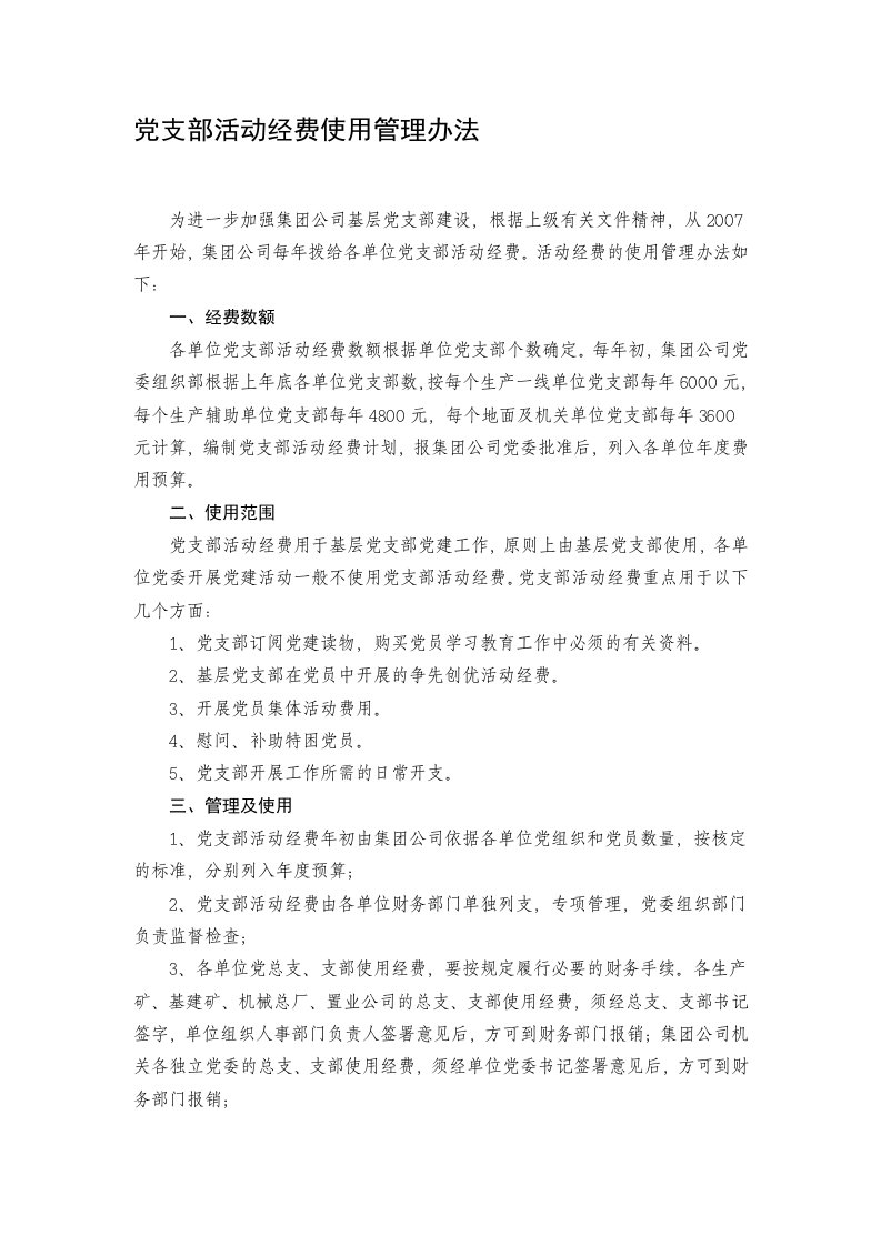 党支部活动经费使用管理办法