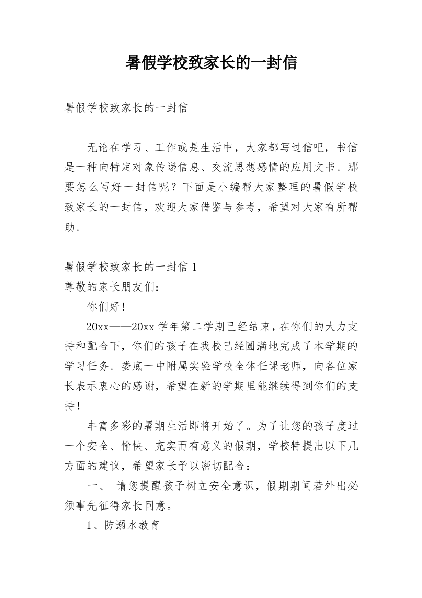 暑假学校致家长的一封信