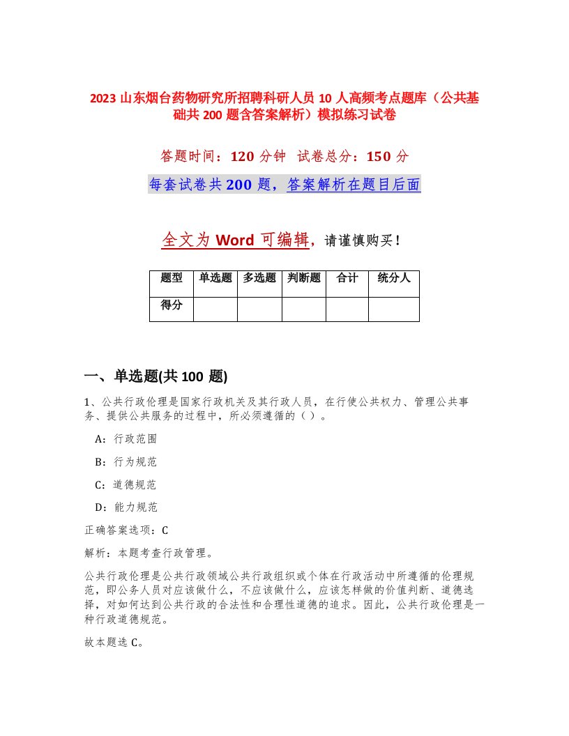 2023山东烟台药物研究所招聘科研人员10人高频考点题库公共基础共200题含答案解析模拟练习试卷