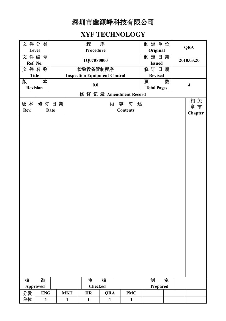 XYF---检验设备管制程序(1012)