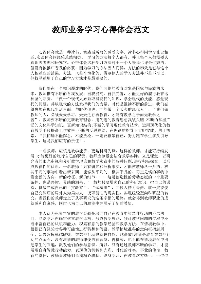 教师业务学习心得体会范文