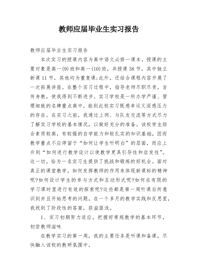 教师应届毕业生实习报告