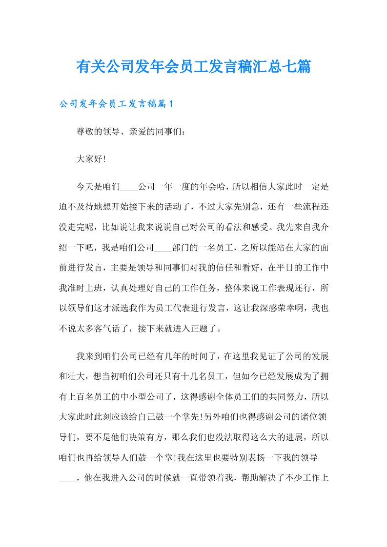 有关公司发年会员工发言稿汇总七篇