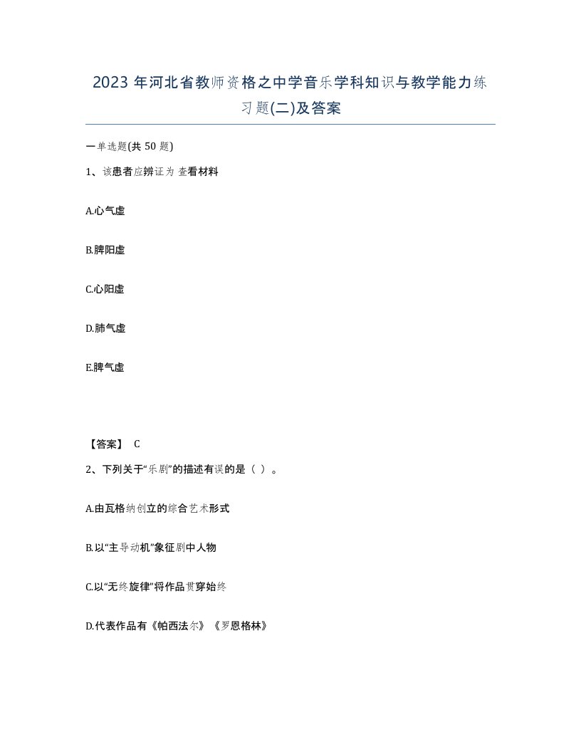 2023年河北省教师资格之中学音乐学科知识与教学能力练习题二及答案