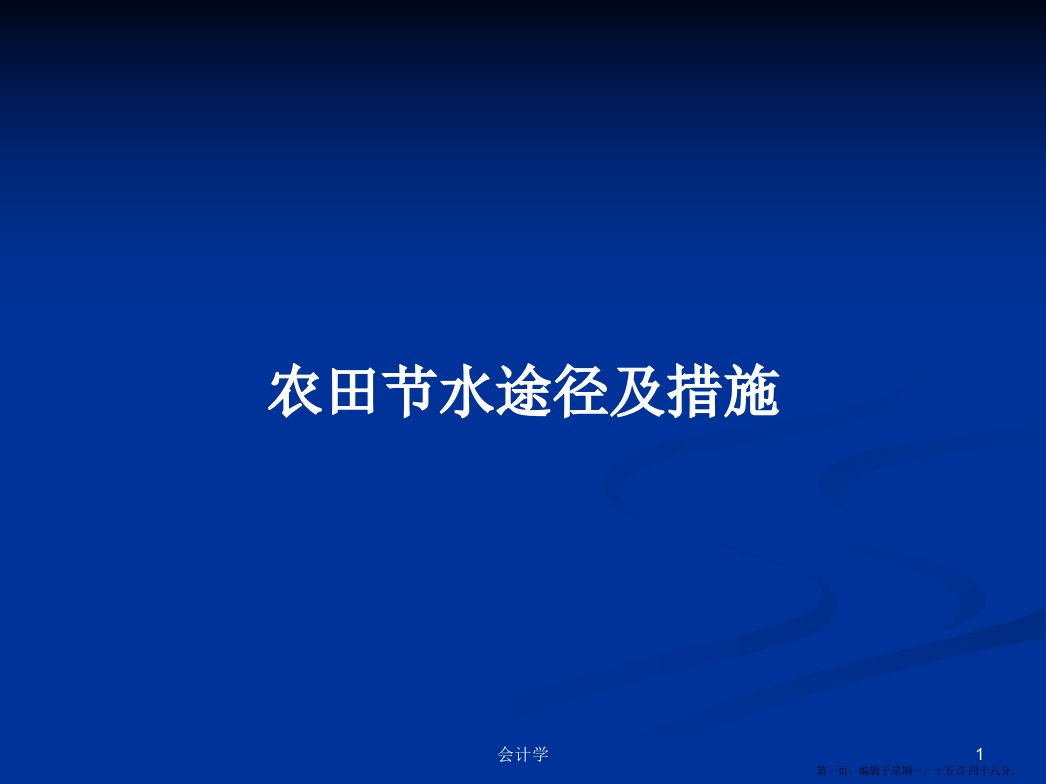 农田节水途径及措施学习教案