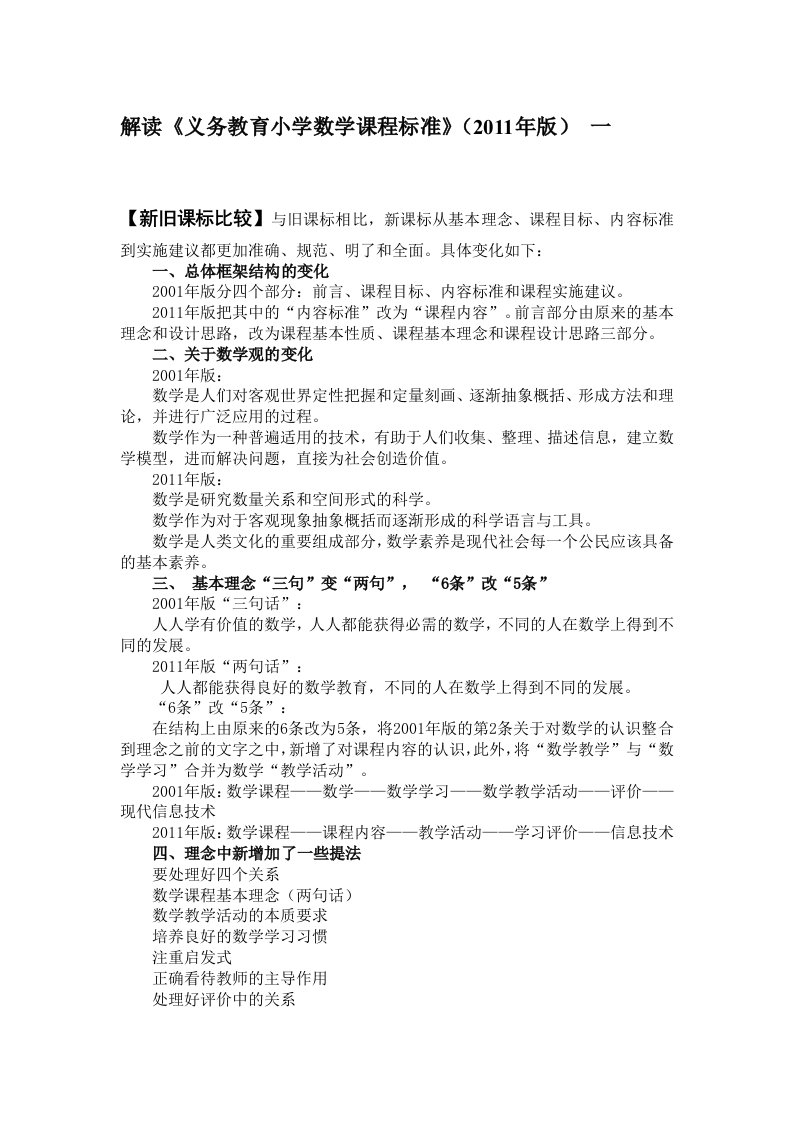 2011版小学数学课程标准解读全