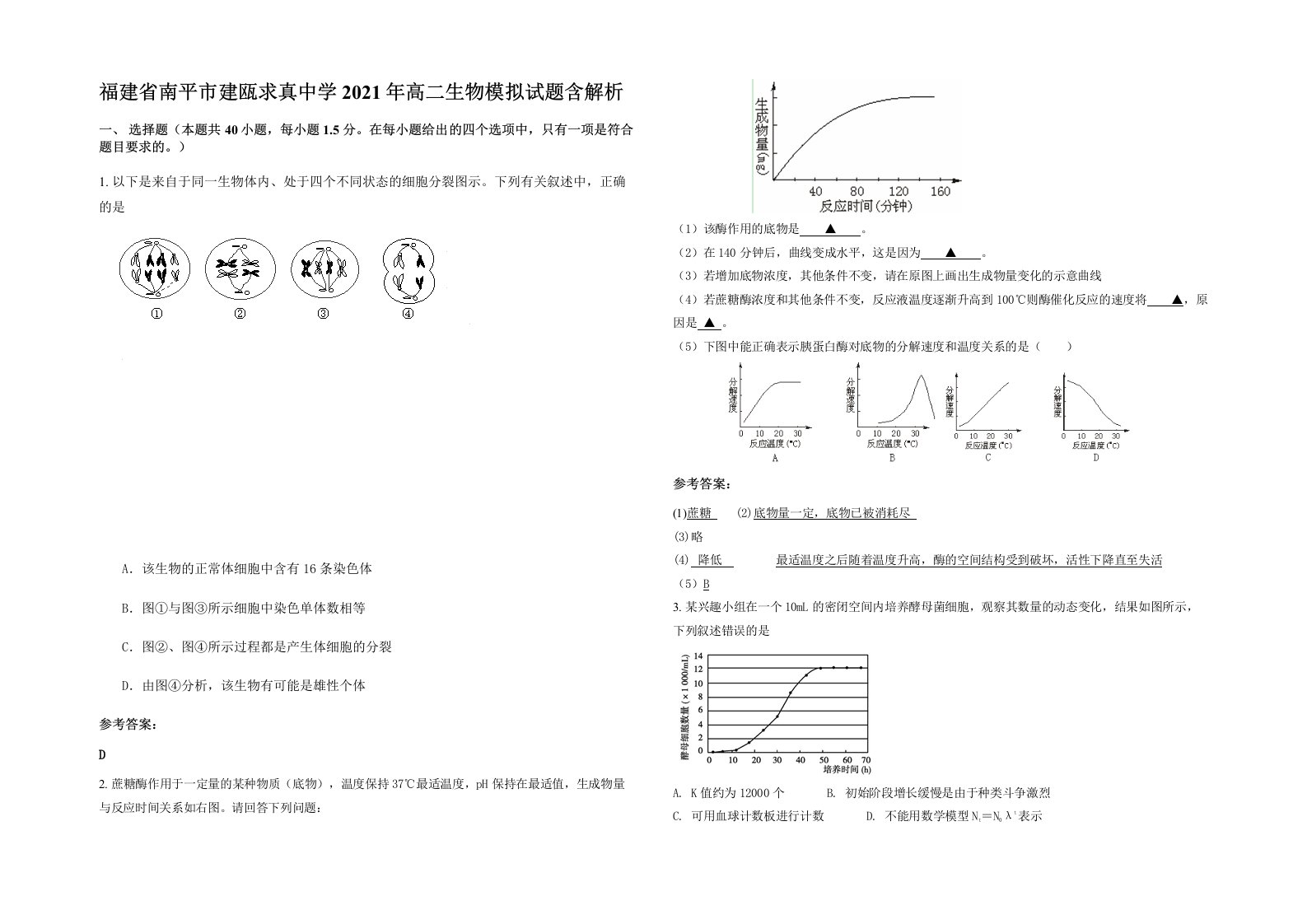 福建省南平市建瓯求真中学2021年高二生物模拟试题含解析