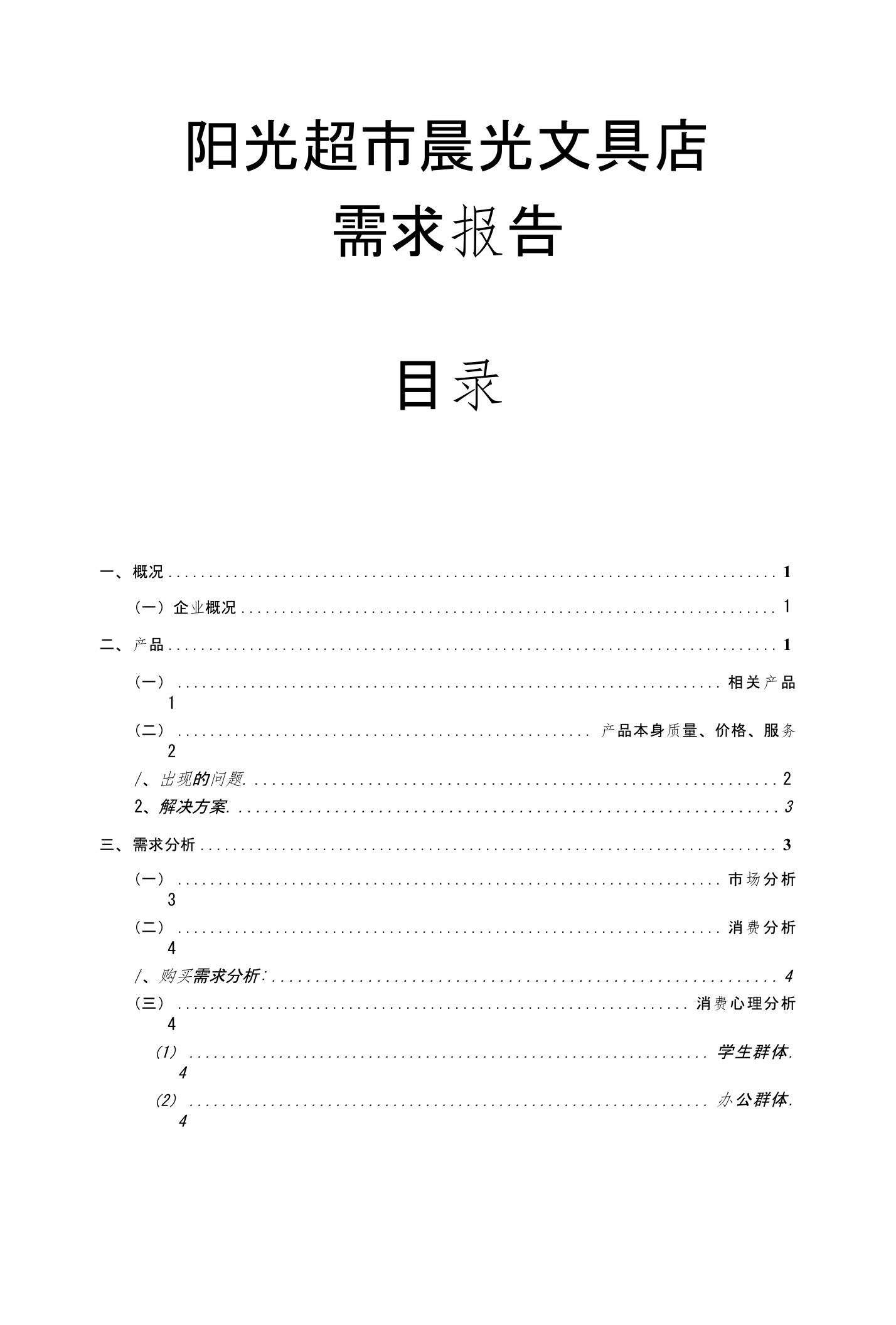 阳光超市晨光文具店产品问题及需求分析修改版