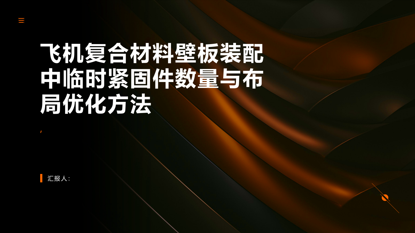 飞机复合材料壁板装配中临时紧固件数量与布局优化方法