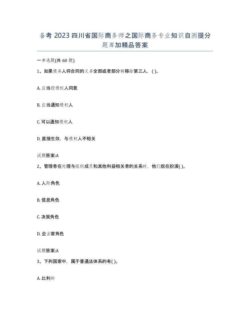 备考2023四川省国际商务师之国际商务专业知识自测提分题库加答案