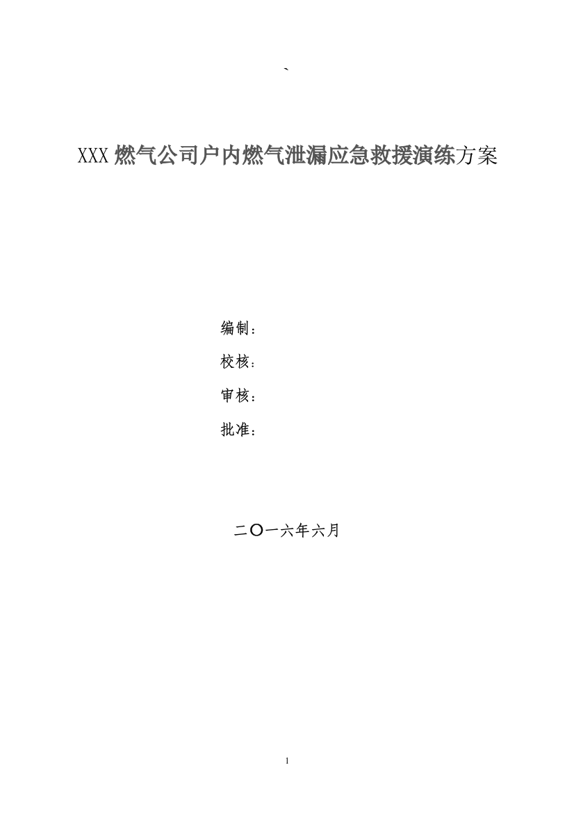 燃气公司春季户内燃气泄漏应急救援演练方案(推荐文档)