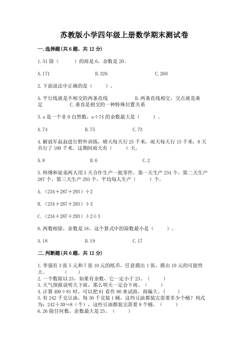 苏教版小学四年级上册数学期末测试卷附完整答案（夺冠系列）