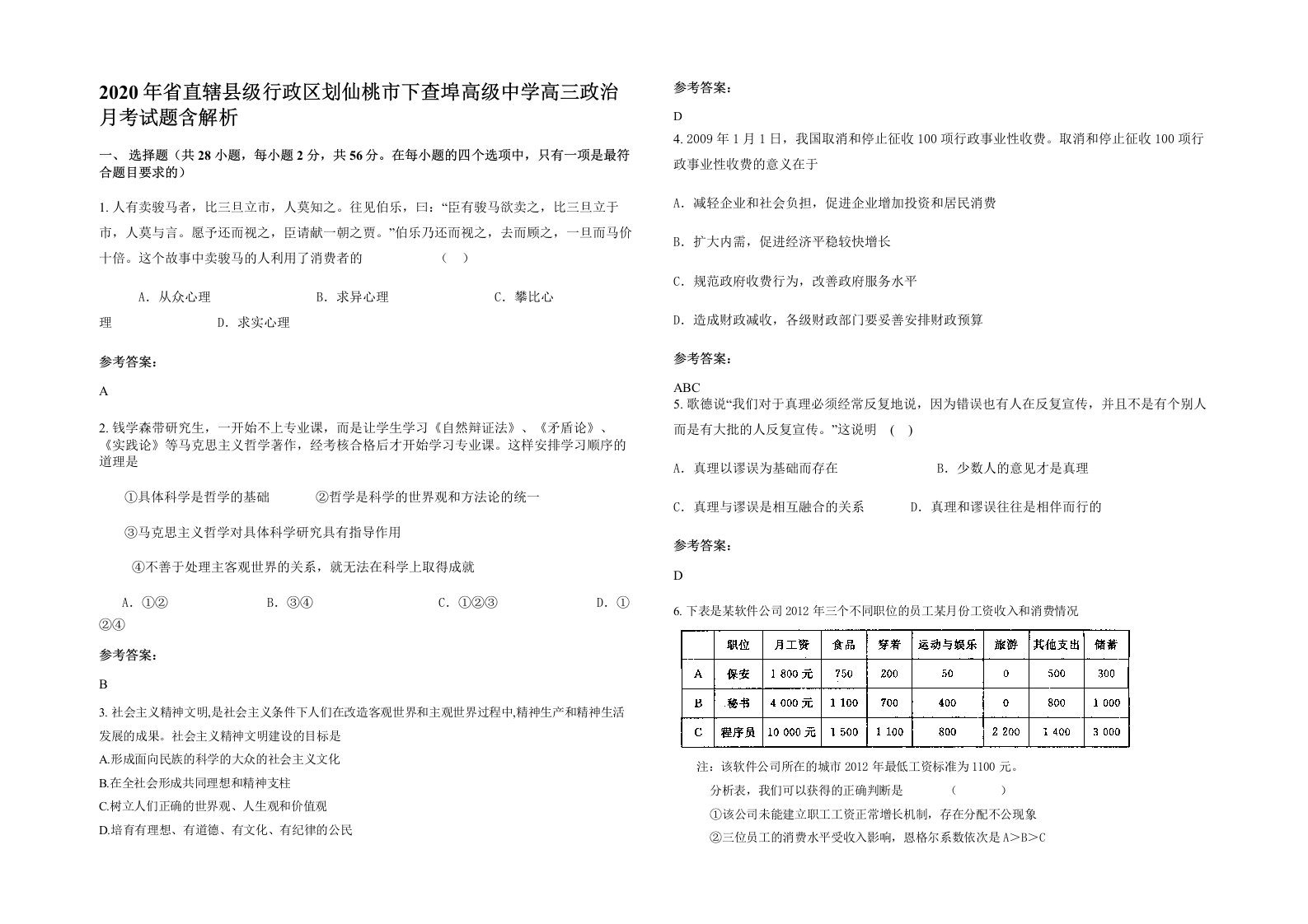 2020年省直辖县级行政区划仙桃市下查埠高级中学高三政治月考试题含解析