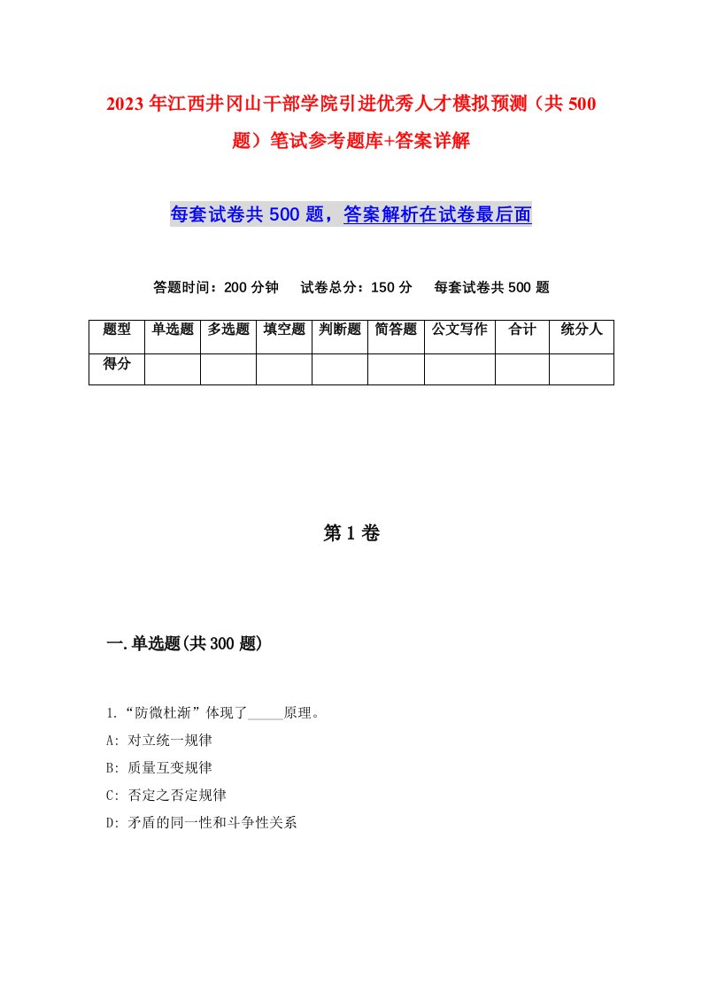 2023年江西井冈山干部学院引进优秀人才模拟预测共500题笔试参考题库答案详解