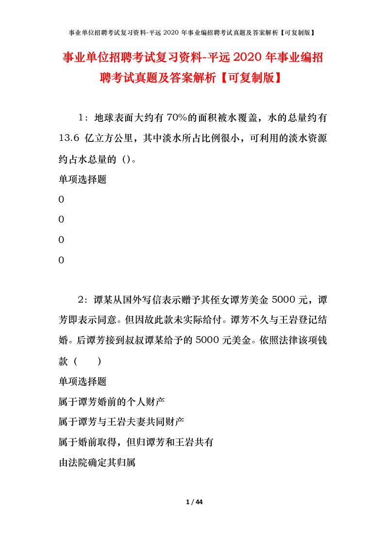 事业单位招聘考试复习资料-平远2020年事业编招聘考试真题及答案解析可复制版