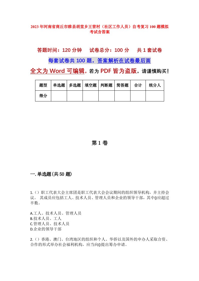 2023年河南省商丘市睢县胡堂乡王营村社区工作人员自考复习100题模拟考试含答案