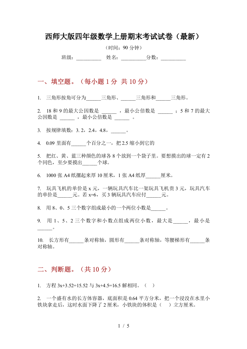 西师大版四年级数学上册期末考试试卷(最新)