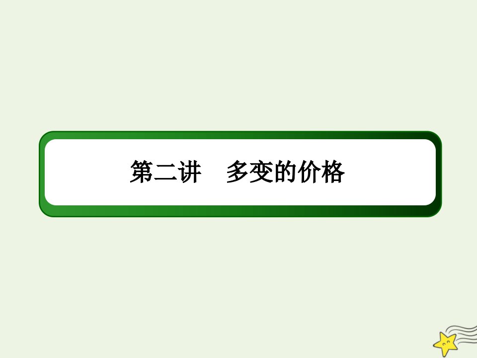 山东专用高考政治一轮复习模块一财经与生活2多变的价格课件