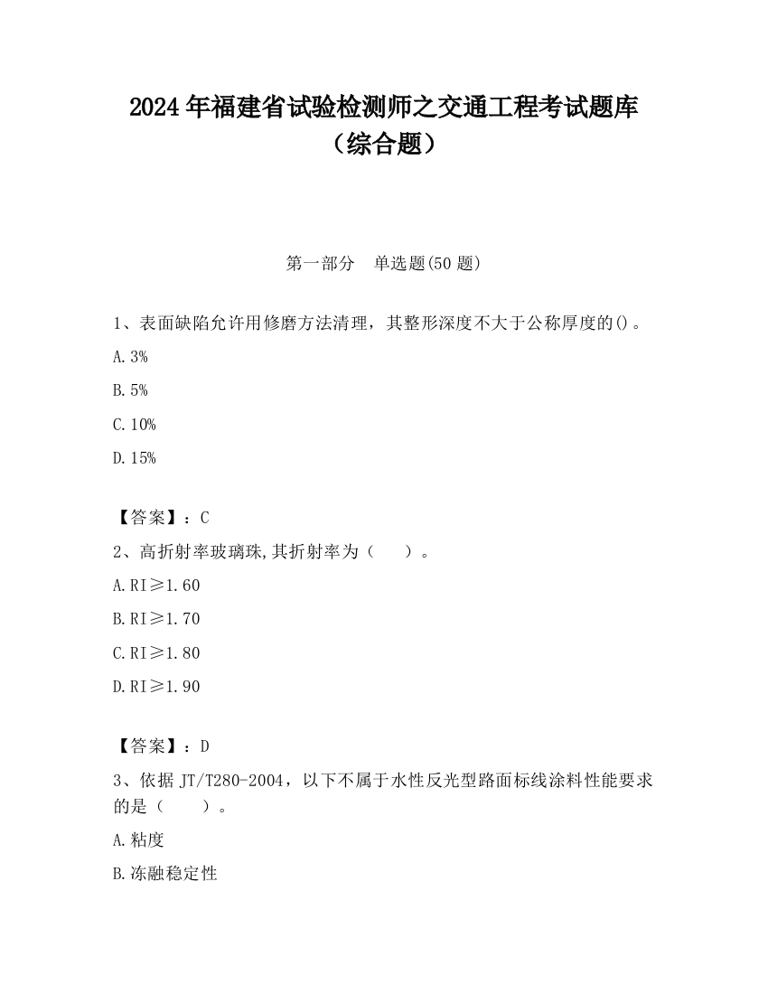 2024年福建省试验检测师之交通工程考试题库（综合题）