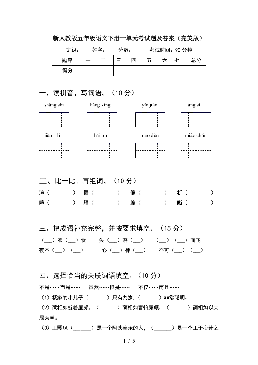 新人教版五年级语文下册一单元考试题及答案(完美版)