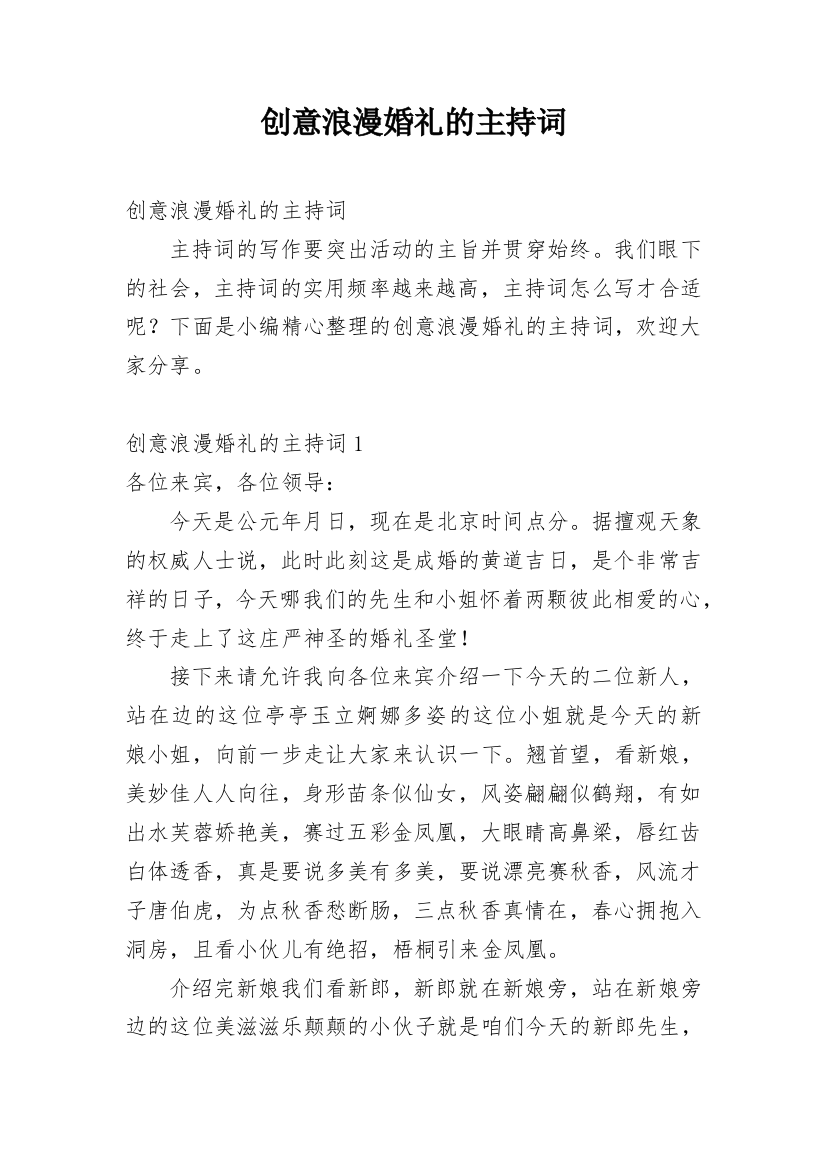 创意浪漫婚礼的主持词