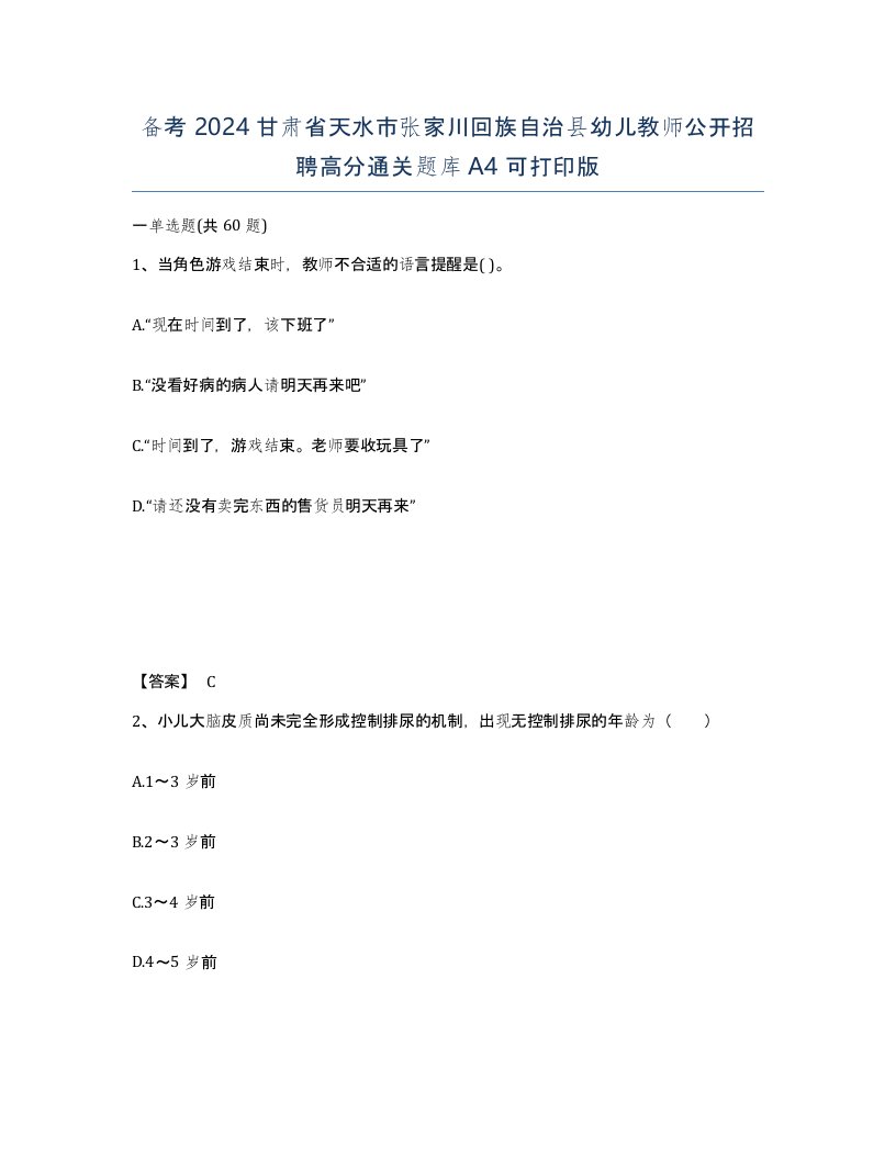 备考2024甘肃省天水市张家川回族自治县幼儿教师公开招聘高分通关题库A4可打印版