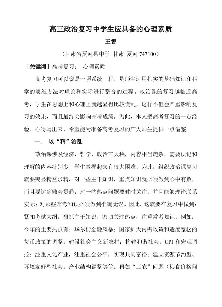 高三政治复习中学生应具备的心理素质