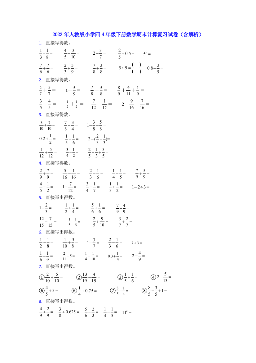 2023年人教版小学四4年级下册数学期末计算复习试卷(含解析)