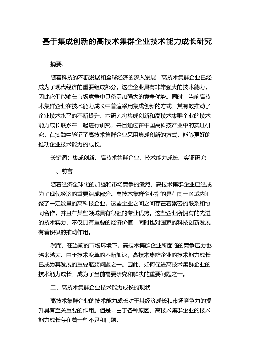 基于集成创新的高技术集群企业技术能力成长研究