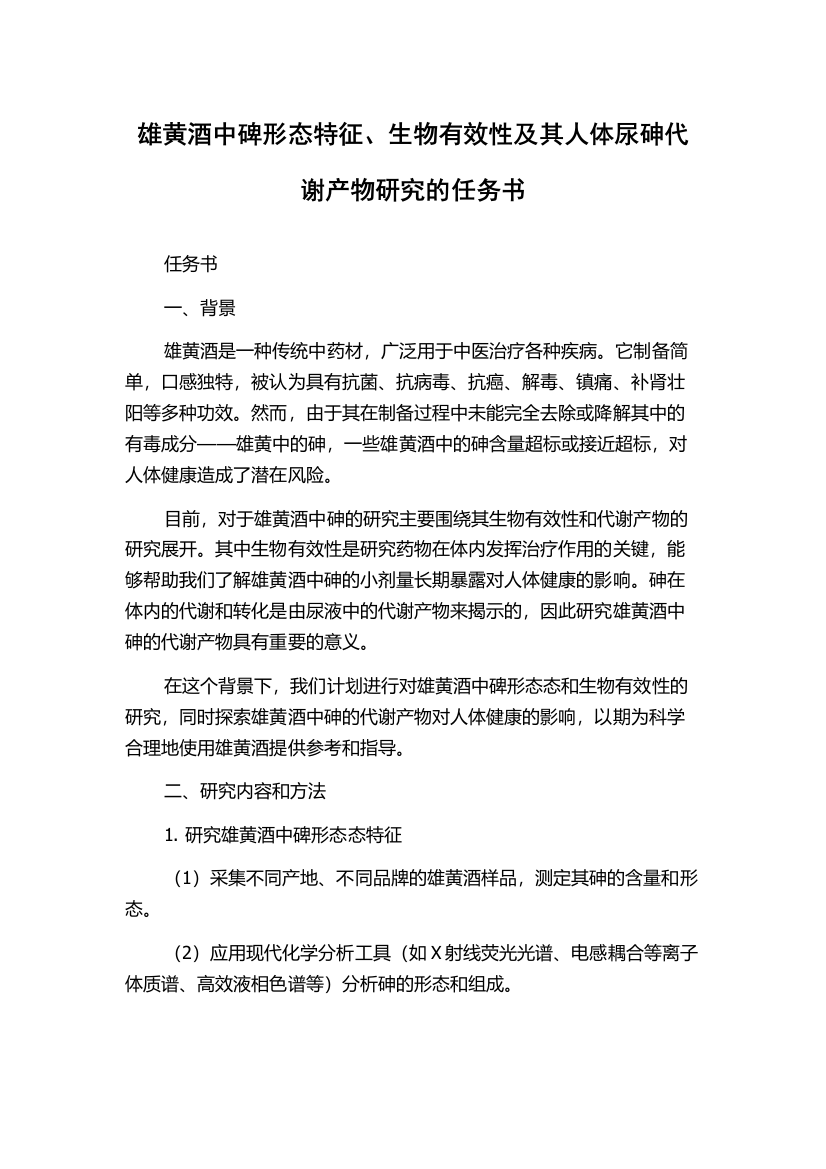 雄黄酒中碑形态特征、生物有效性及其人体尿砷代谢产物研究的任务书