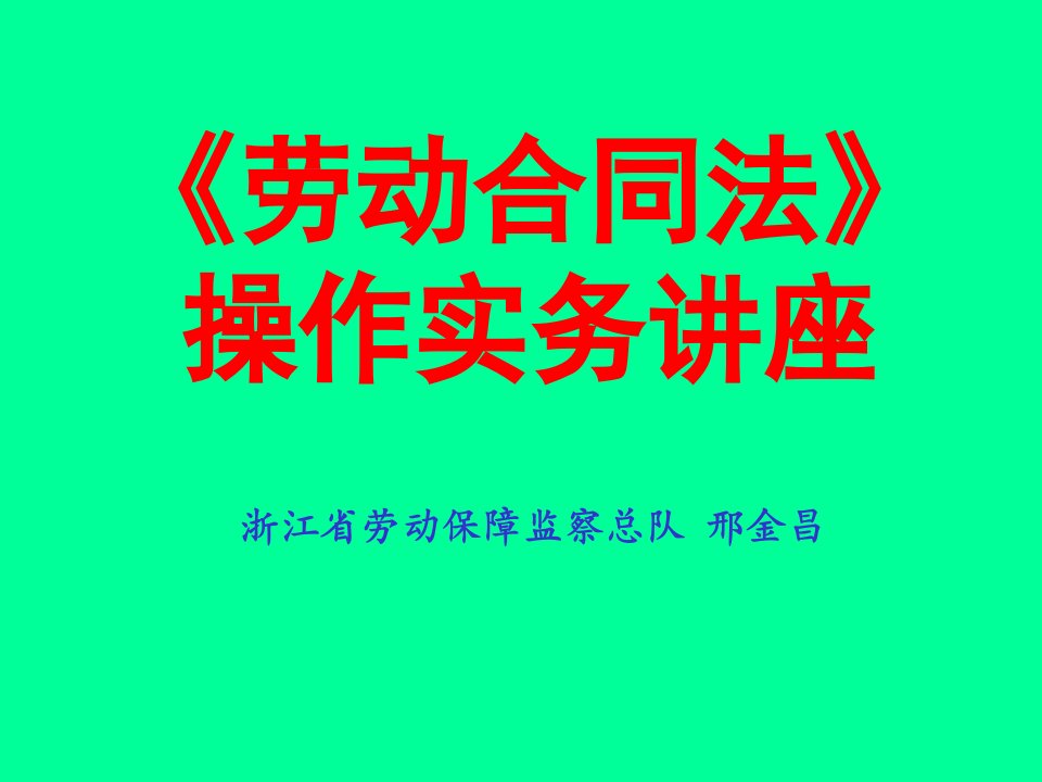 劳动合同法解读_行政公文_工作范文_实用文档