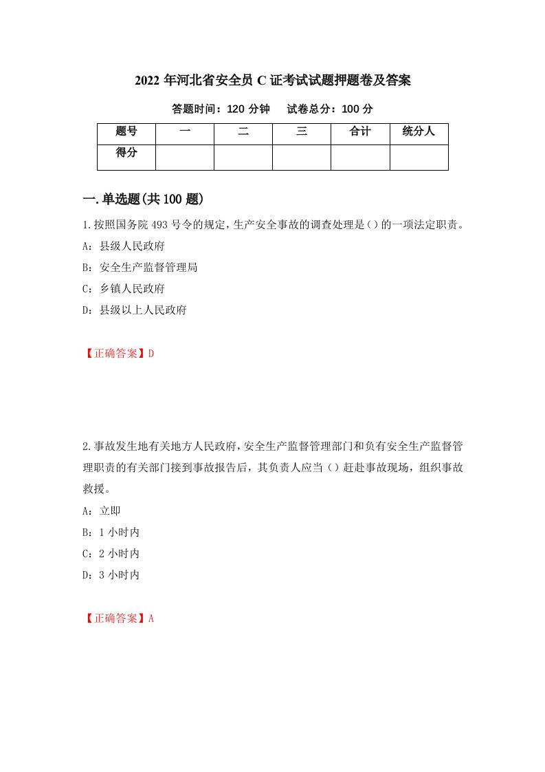 2022年河北省安全员C证考试试题押题卷及答案第40套