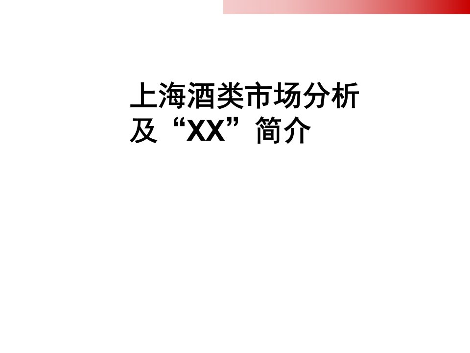 [精选]酒类市场分析及经销商实施方案