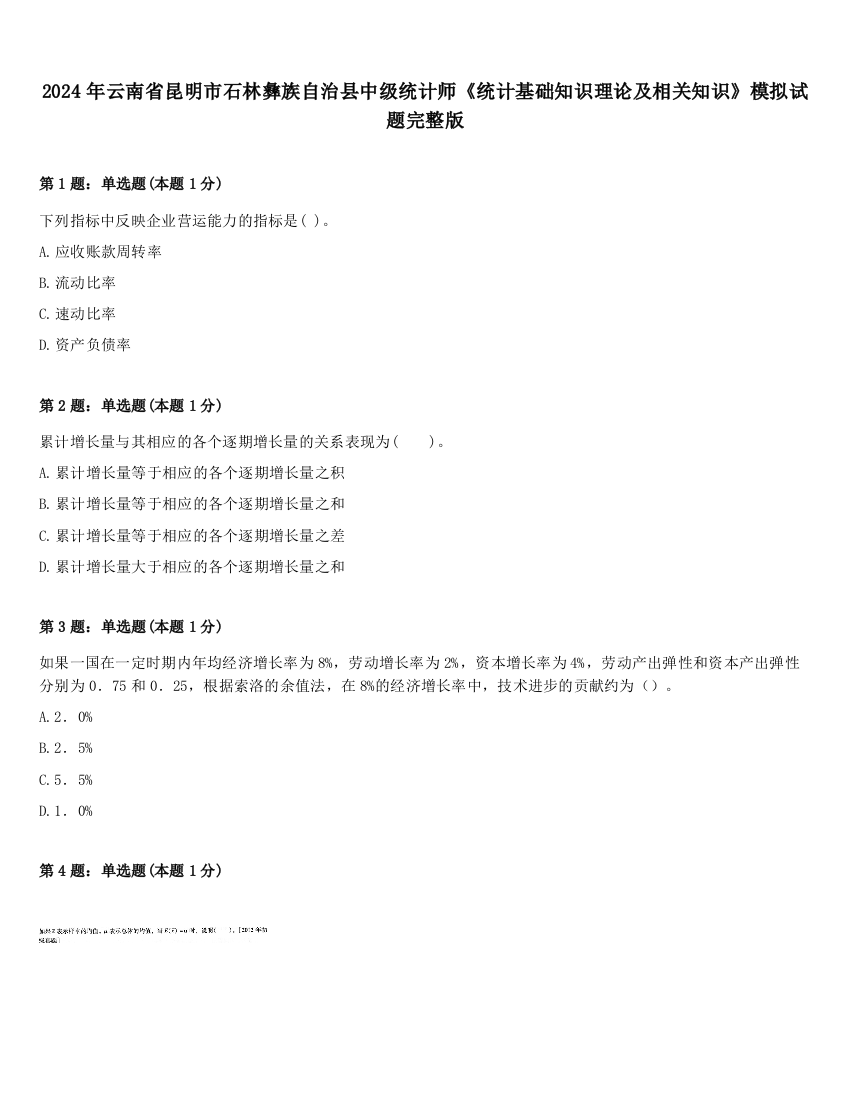 2024年云南省昆明市石林彝族自治县中级统计师《统计基础知识理论及相关知识》模拟试题完整版