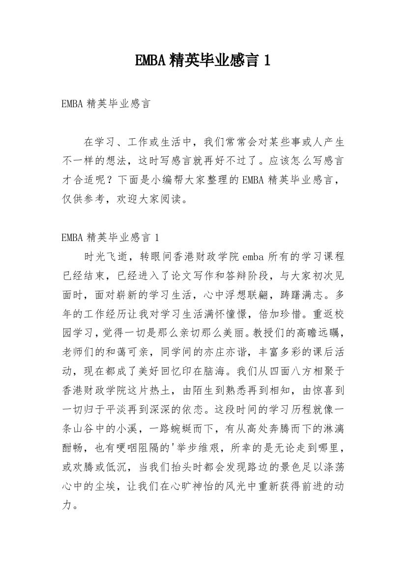 EMBA精英毕业感言1