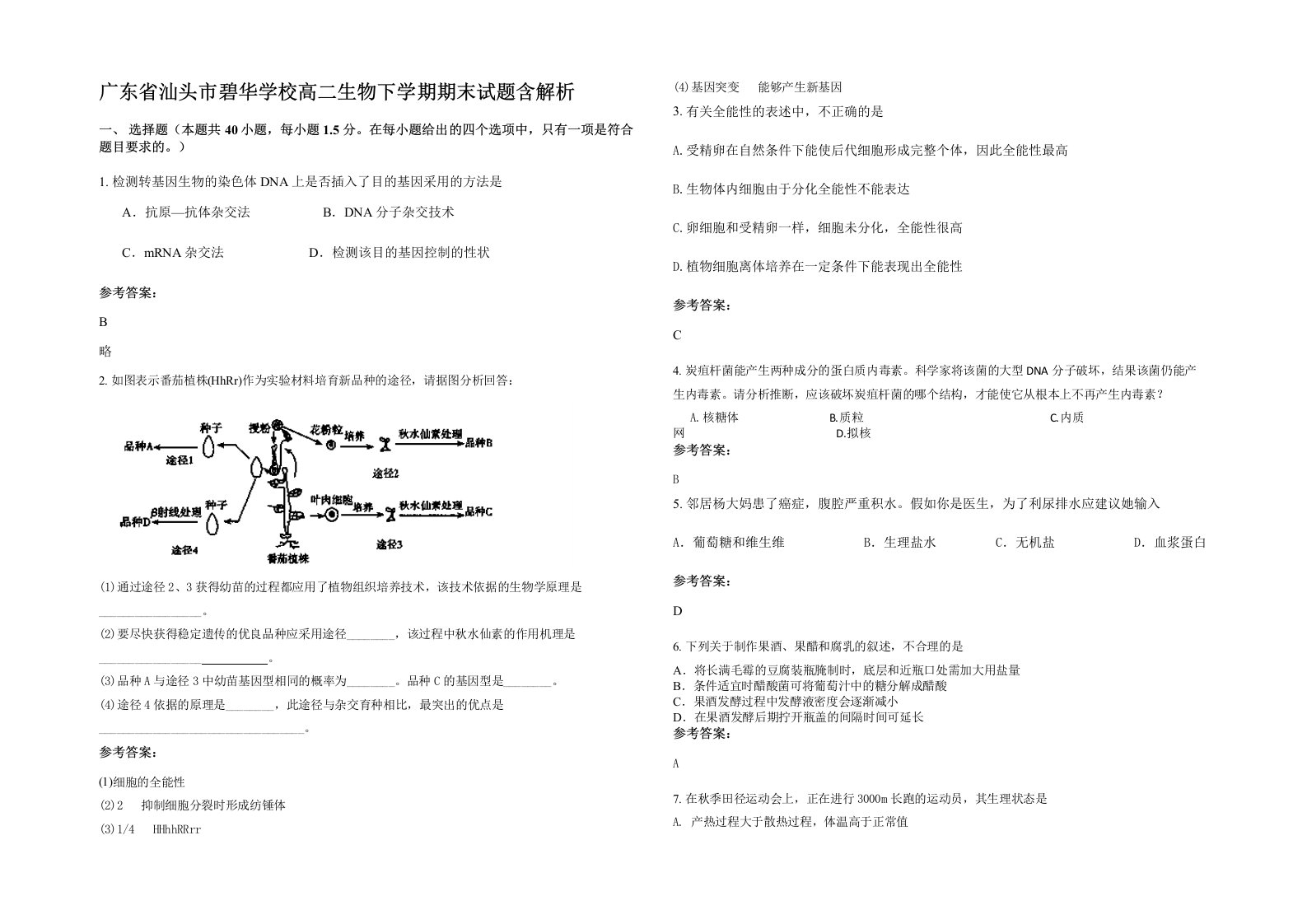 广东省汕头市碧华学校高二生物下学期期末试题含解析