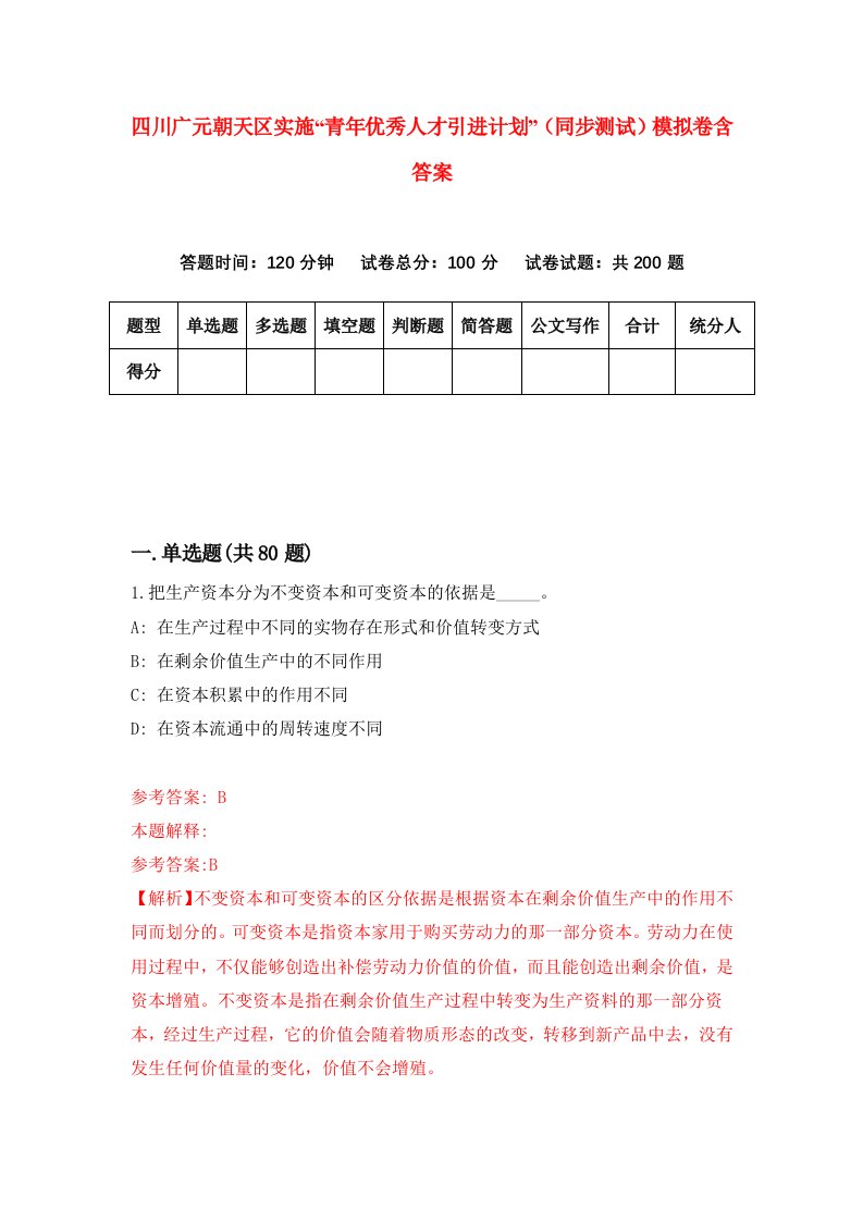 四川广元朝天区实施青年优秀人才引进计划同步测试模拟卷含答案3