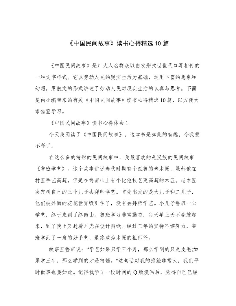 《中国民间故事》读书心得精选10篇