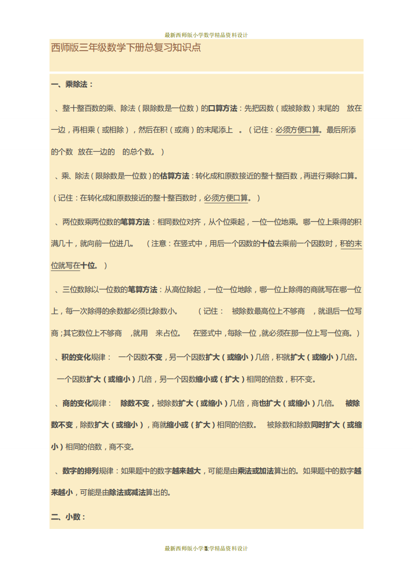 西师版三年级数学下册总复习知识点