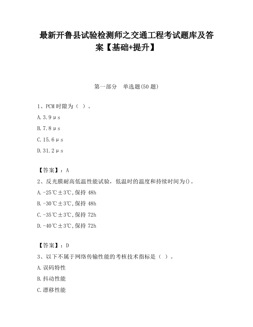 最新开鲁县试验检测师之交通工程考试题库及答案【基础+提升】