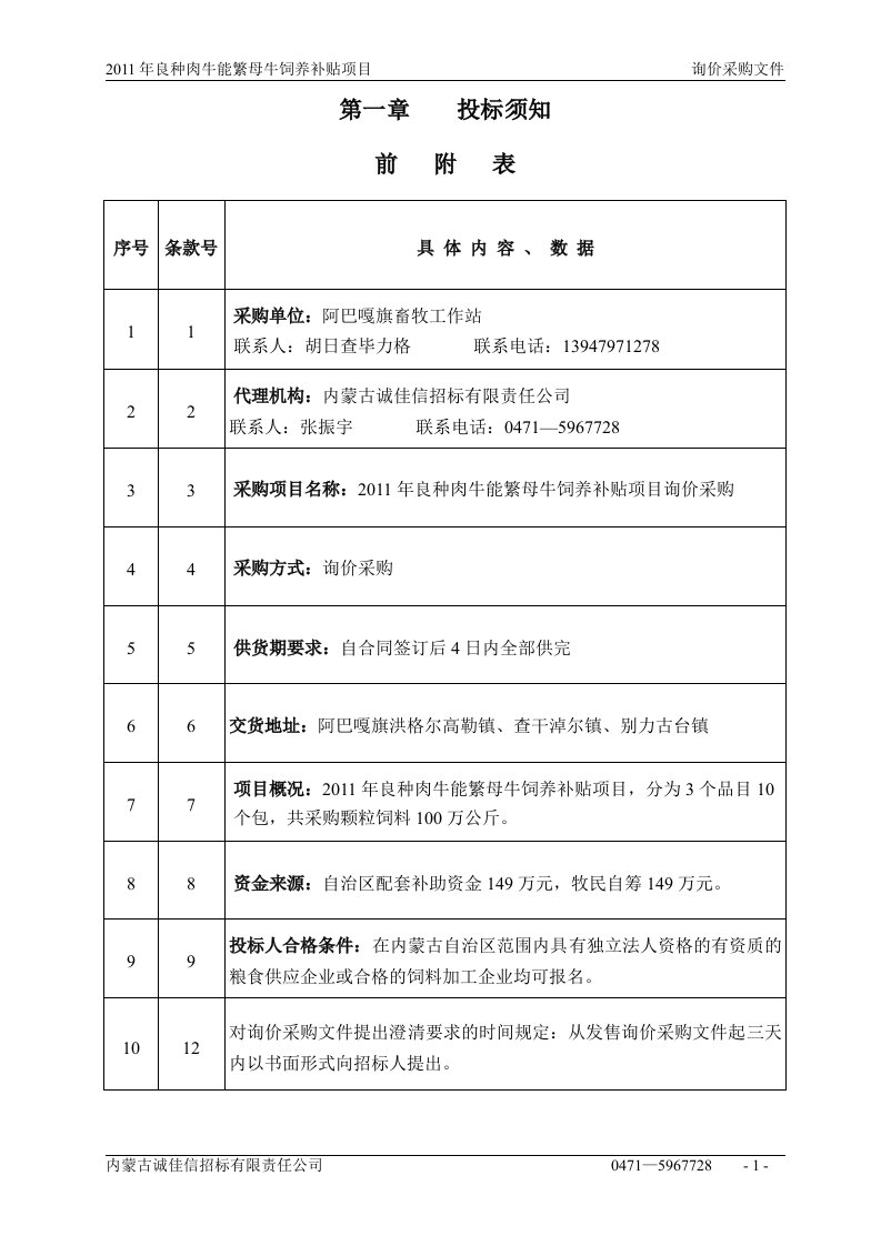 询价采购文件(饲料)[1]12