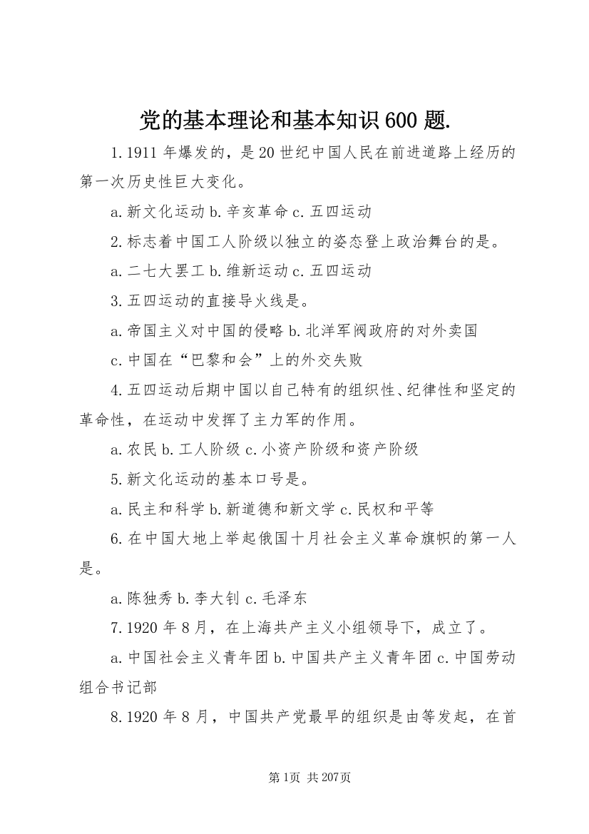 党的基本理论和基本知识600题.