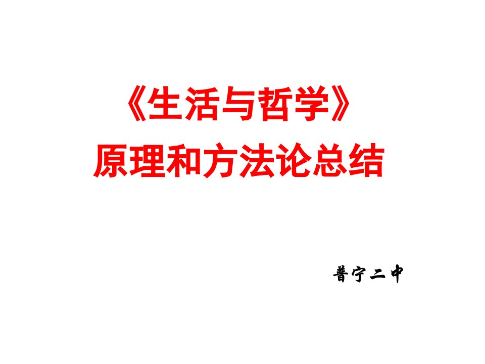 最新生活与哲学原理和方法论总结