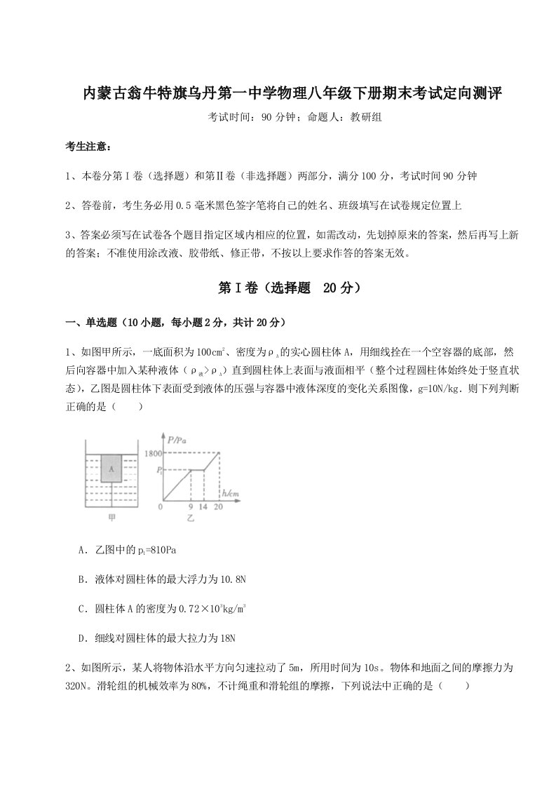 内蒙古翁牛特旗乌丹第一中学物理八年级下册期末考试定向测评试卷（含答案详解版）