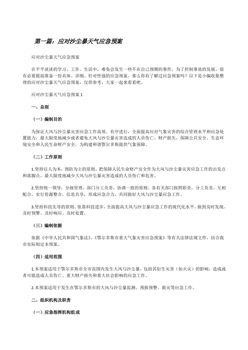 应对沙尘暴天气应急预案（精选合集）[修改版]