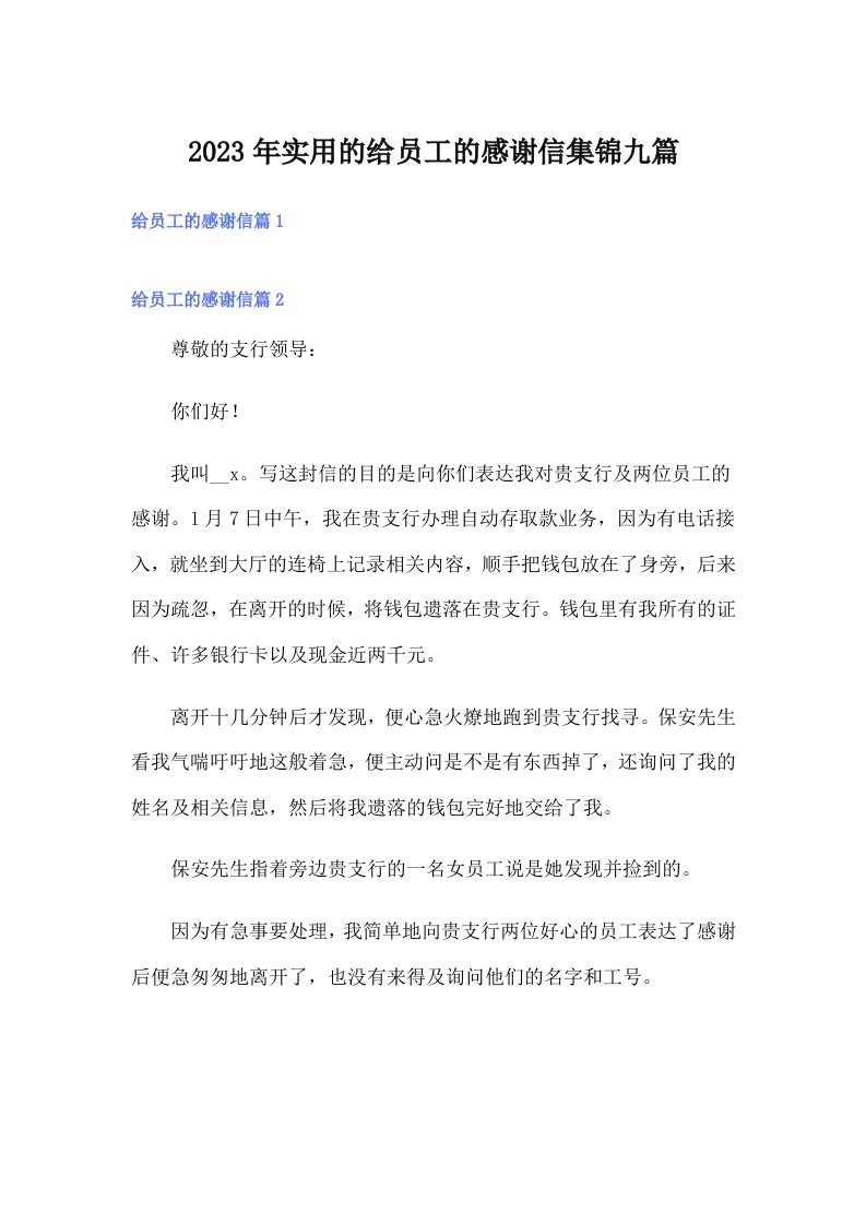 实用的给员工的感谢信集锦九篇